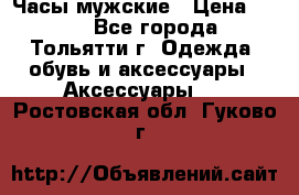 Часы мужские › Цена ­ 700 - Все города, Тольятти г. Одежда, обувь и аксессуары » Аксессуары   . Ростовская обл.,Гуково г.